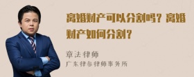 离婚财产可以分割吗？离婚财产如何分割？