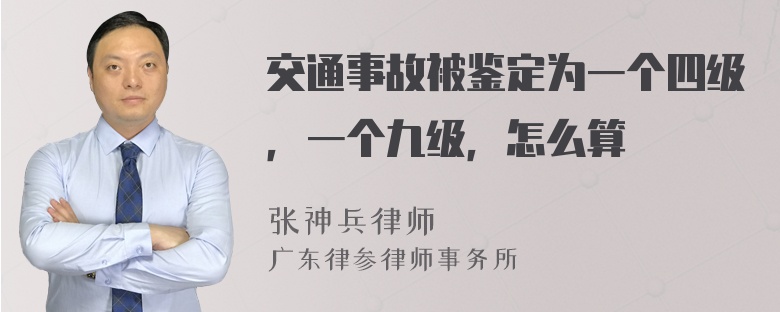 交通事故被鉴定为一个四级，一个九级，怎么算