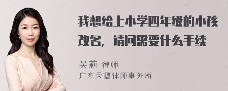 我想给上小学四年级的小孩改名，请问需要什么手续