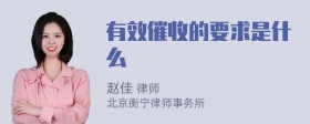 有效催收的要求是什么