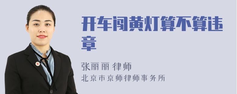 开车闯黄灯算不算违章