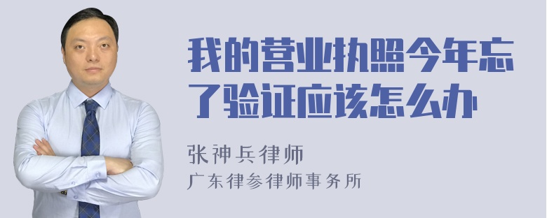 我的营业执照今年忘了验证应该怎么办