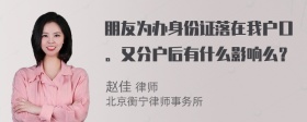 朋友为办身份证落在我户口。又分户后有什么影响么？