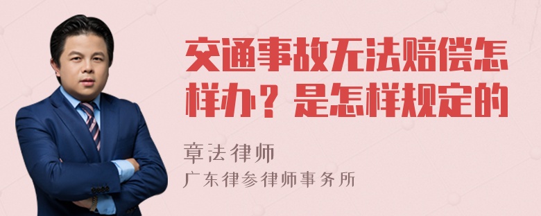 交通事故无法赔偿怎样办？是怎样规定的