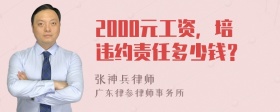 2000元工资，培违约责任多少钱？