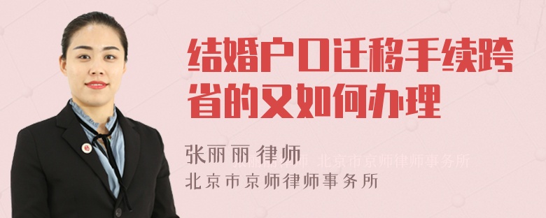 结婚户口迁移手续跨省的又如何办理