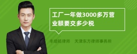 工厂一年做3000多万营业额要交多少税