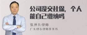 公司没交社保，个人能自己缴纳吗