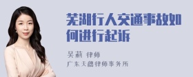 芜湖行人交通事故如何进行起诉