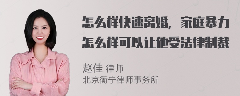 怎么样快速离婚，家庭暴力怎么样可以让他受法律制裁