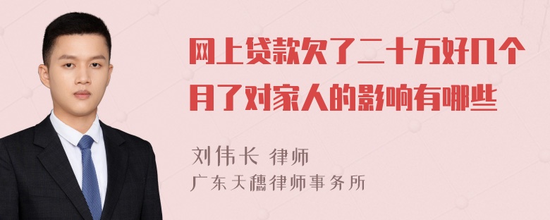 网上贷款欠了二十万好几个月了对家人的影响有哪些