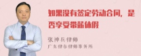 如果没有签定劳动合同，是否享受带薪休假