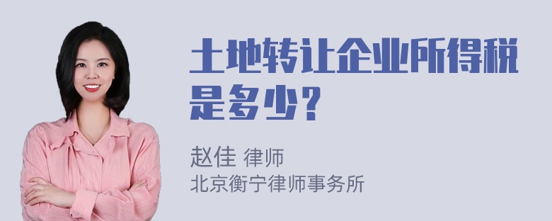 土地转让企业所得税是多少？