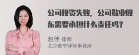 公司投资失败，公司歇业股东需要承担什么责任吗？