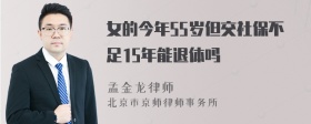 女的今年55岁但交社保不足15年能退体吗