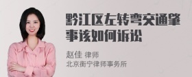 黔江区左转弯交通肇事该如何诉讼