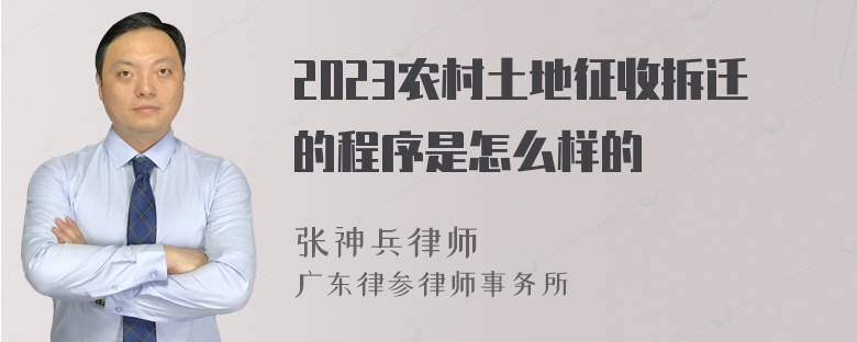 2023农村土地征收拆迁的程序是怎么样的