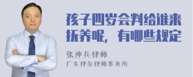 孩子四岁会判给谁来抚养呢，有哪些规定