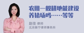 农用一般耕地能建设养猪场吗……等等