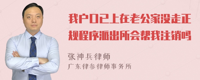 我户口已上在老公家没走正规程序派出所会帮我注销吗