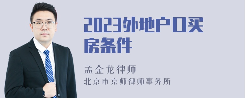 2023外地户口买房条件