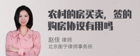 农村的房买卖，签的购房协议有用吗