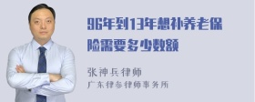 96年到13年想补养老保险需要多少数额