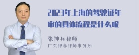 2023年上海的驾驶证年审的具体流程是什么呢