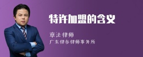 特许加盟的含义