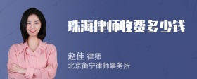 珠海律师收费多少钱