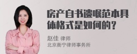 房产自书遗嘱范本具体格式是如何的？