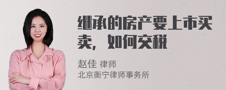 继承的房产要上市买卖，如何交税