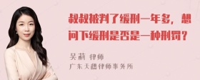 叔叔被判了缓刑一年多，想问下缓刑是否是一种刑罚？