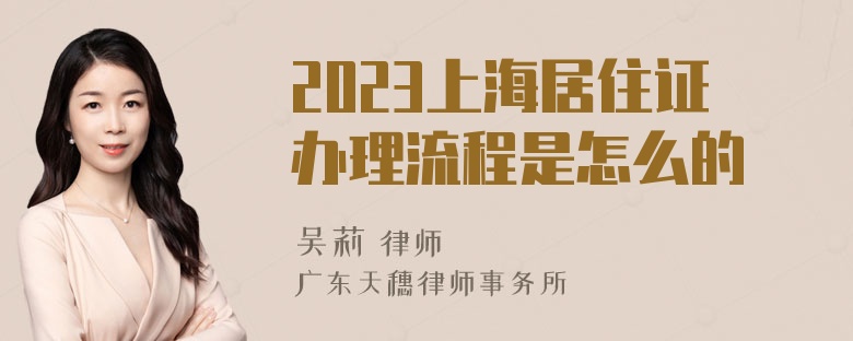 2023上海居住证办理流程是怎么的