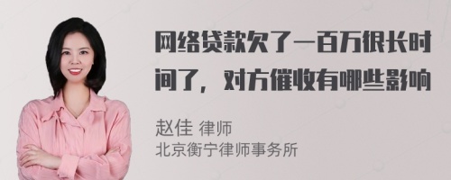 网络贷款欠了一百万很长时间了，对方催收有哪些影响