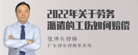 2022年关于劳务派遣的工伤如何赔偿