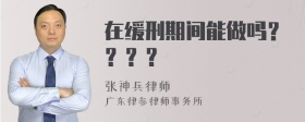 在缓刑期间能做吗？？？？