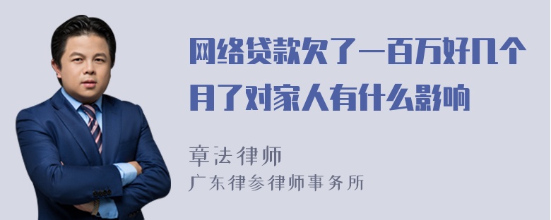 网络贷款欠了一百万好几个月了对家人有什么影响