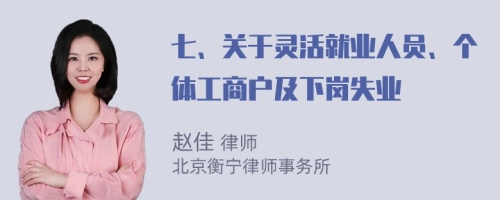 七、关于灵活就业人员、个体工商户及下岗失业