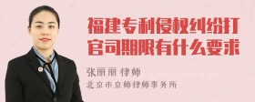 福建专利侵权纠纷打官司期限有什么要求