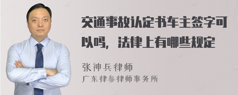 交通事故认定书车主签字可以吗，法律上有哪些规定