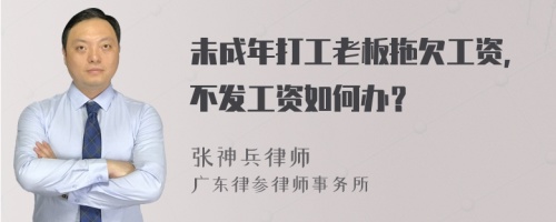 未成年打工老板拖欠工资，不发工资如何办？