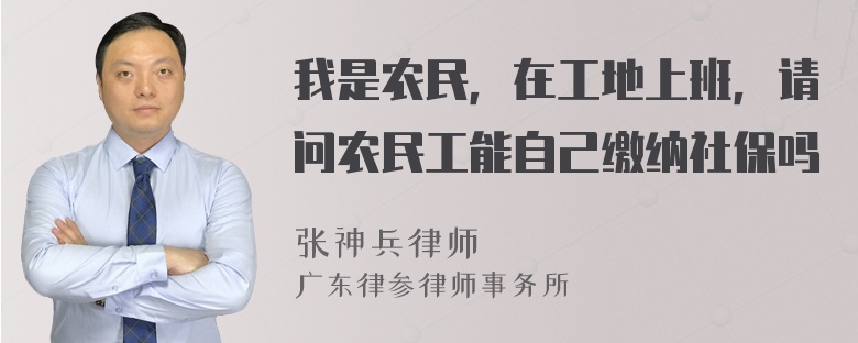 我是农民，在工地上班，请问农民工能自己缴纳社保吗