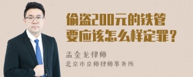 偷盗200元的铁管要应该怎么样定罪？