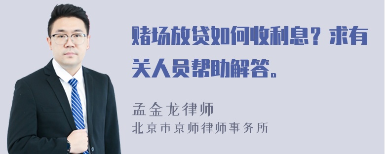 赌场放贷如何收利息？求有关人员帮助解答。