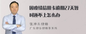 因疫情信用卡逾期27天暂时还不上怎么办