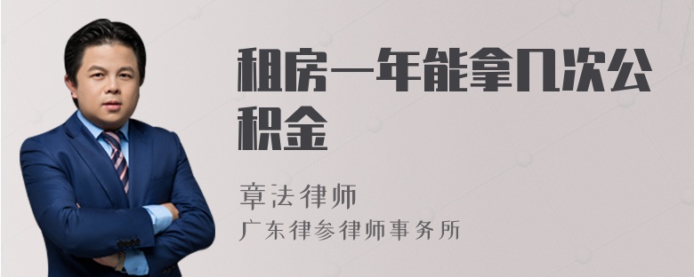 租房一年能拿几次公积金