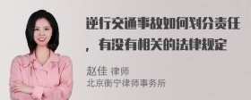 逆行交通事故如何划分责任，有没有相关的法律规定