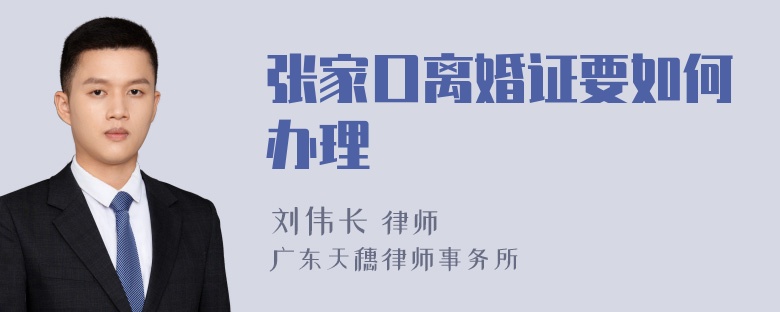 张家口离婚证要如何办理