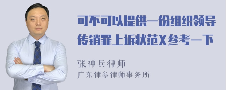 可不可以提供一份组织领导传销罪上诉状范X参考一下